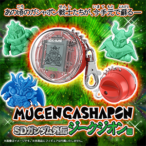 BANDAI - ムゲンガシャポン SDガンダム外伝 円卓の騎士編　ジークジオン編 抽選販売「ムゲンガシャポン SDガンダム外伝 ジークジオン編」＆「円卓