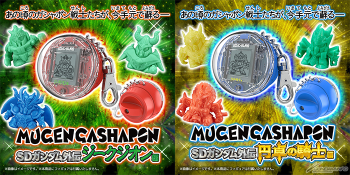 抽選販売「ムゲンガシャポン SDガンダム外伝 ジークジオン編」＆「円卓