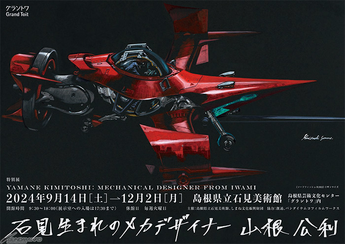 島根県立石見美術館「描く人、安彦良和」展、9月21日より開催！「石見