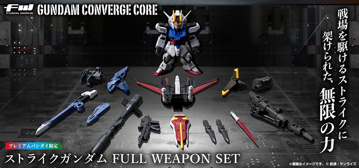 FW GUNDAM CONVERGE CORE ストライクガンダム FULL WEAPON SET【PB限定