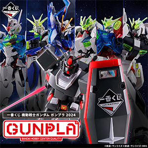 一番くじ 機動戦士ガンダム ガンプラ 2024」8月23日より順次発売