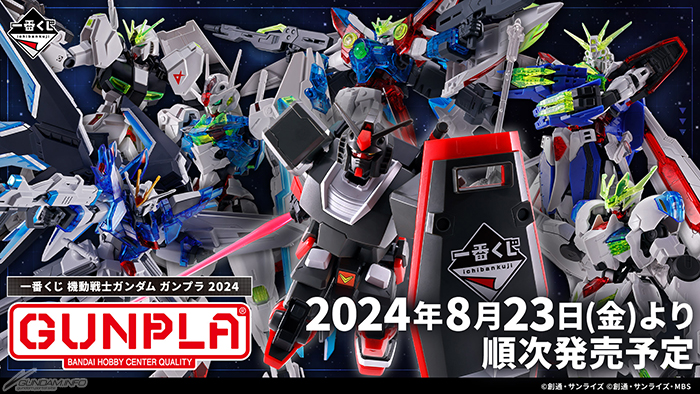 全ラインナップ画像が公開！「一番くじ 機動戦士ガンダム ガンプラ