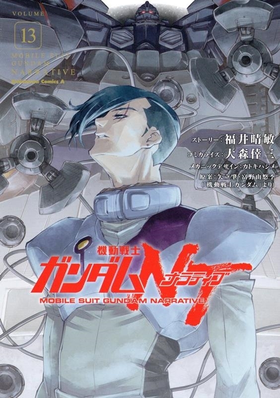 機動戦士ガンダムNT（13） | GUNDAM Official Website