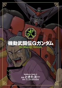 機動武闘伝Gガンダム Re:Master Edition（2） | GUNDAM Official Website