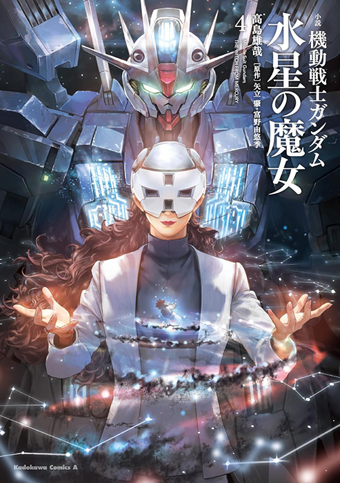 小説 機動戦士ガンダム 水星の魔女」第4巻が本日発売！オリジナル