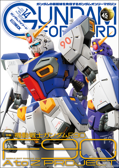 特集「機動戦士ガンダムF90」で「F90 A to Z PROJECT」の魅力に迫る