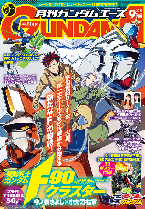 表紙は本格連載開始『機動戦士ガンダムF90クラスター』!「月刊 表紙は本格連載開始『機動戦士ガンダムF90クラスター』!「月刊