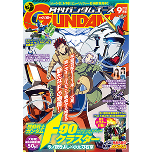 表紙はときた洸一による宇宙世紀シリーズの主人公たち！「月刊ガンダム