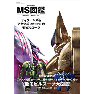 MS図鑑 ティターンズ＆アクシズ（ネオ・ジオン）のモビルスーツ