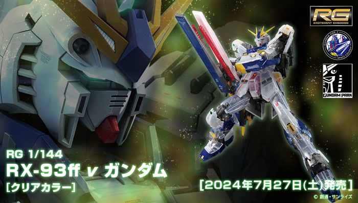RG RX-93ff ν鋼彈［透明配色］」7月27日起在GUNDAM SIDE-F先實行販售