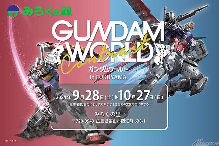 ガンダムワールドCONTRAST in FUKUYAMA」限定ガンプラ発売決定！前売り