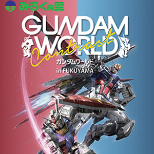 ガンダムワールドCONTRAST in FUKUYAMA」限定ガンプラ発売決定！前売り