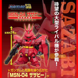 ジャンボソフビ SD RX-93 SDvガンダムSD MSN-04 サザビー ジャンボソフビフィギュアSD サザビー」本日より予約開始！ビーム