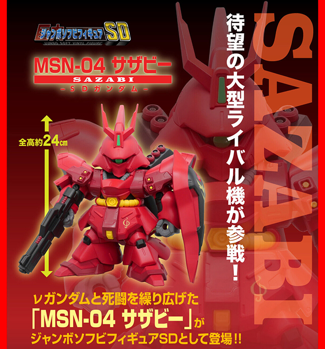 ジャンボソフビフィギュアSD サザビー」本日より予約開始!ビーム ジャンボソフビフィギュアSD サザビー」本日より予約開始!ビーム
