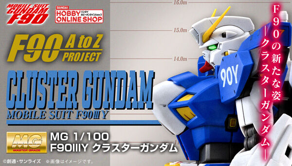 MG F90IIIY クラスターガンダム」本日12時より予約スタート！専用
