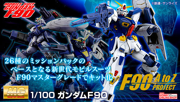 MG ガンダムF90【再販】」本日より2次予約受付スタート！ | GUNDAM
