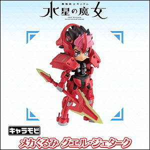 プレミアムバンダイ限定「キャラモビ メカぐるみ グエル・ジェターク
