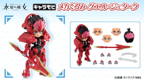 プレミアムバンダイ限定「キャラモビ メカぐるみ グエル・ジェターク
