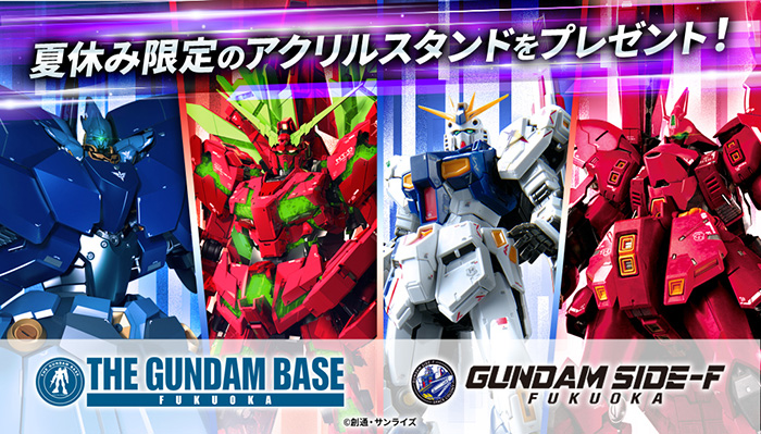 ガンプラ 福岡限定　完成品 2体セット＋アクリルスタンド ガンダムベース福岡＆GUNDAM SIDE-Fの夏休み特別企画！8月12日より