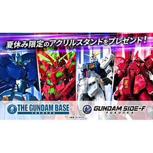 ガンダムベース福岡＆GUNDAM SIDE-Fの夏休み特別企画！8月12日より