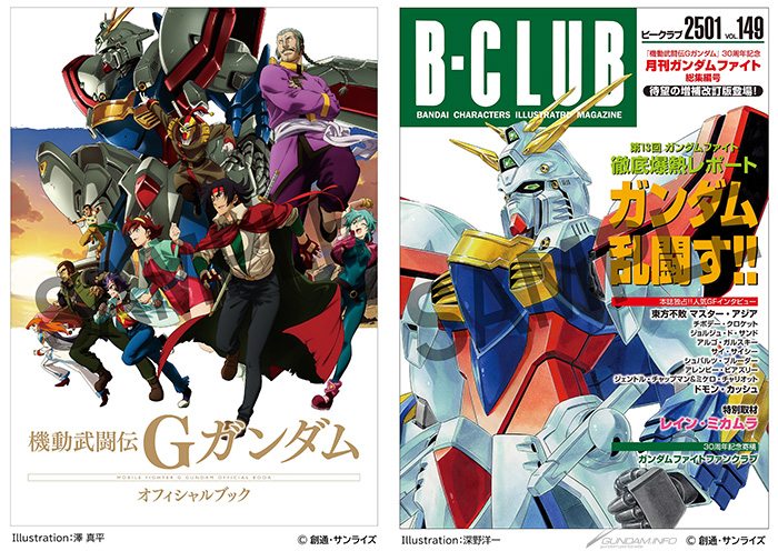 機動武闘伝Gガンダム 公式記録全集」本日よりA-on STORE＆プレミアム