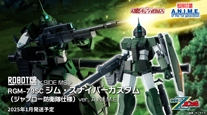 ROBOT魂　ジムスナイパーカスタム　ジャブロー防衛隊仕様　【新品未開封】 ROBOT魂 ジム・スナイパーカスタム（ジャブロー防衛隊仕様）ver