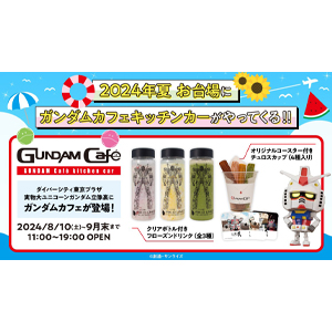 8月10日より「GUNDAM Café」キッチンカーが実物大ユニコーンガンダム
