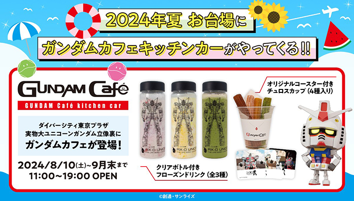 8月10日より「GUNDAM Café」キッチンカーが実物大ユニコーンガンダム