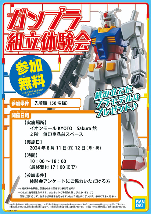 8月11日・12日にTHE GUNDAM BASE SATELLITE 京都店で「ガンプラ組立