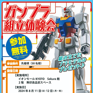 8月11日・12日にTHE GUNDAM BASE SATELLITE 京都店で「ガンプラ組立