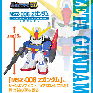 ジャンボソフビフィギュアSD MSZ-006 Ζガンダム -SDガンダム-」2次予約