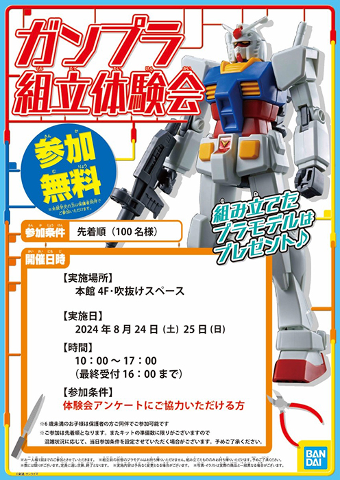 8月24日・25日にTHE GUNDAM BASE SATELLITE 仙台店で「ガンプラ組立