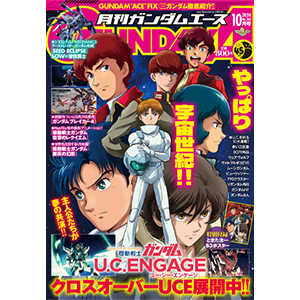表紙はときた洸一による宇宙世紀シリーズの主人公たち！「月刊ガンダム