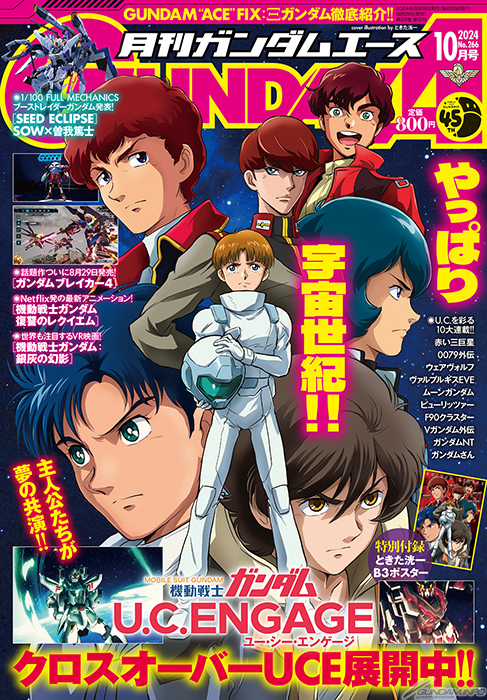表紙はときた洸一による宇宙世紀シリーズの主人公たち！「月刊ガンダム