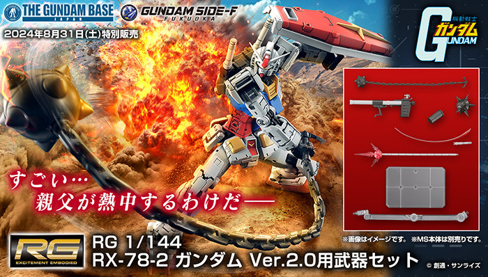 8月31日よりガンダムベース各店＆GUNDAM SIDE-Fにて「RG RX-78-2