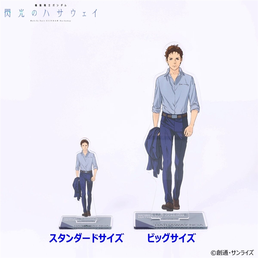 閃光のハサウェイ』ビッグ＆スタンダードアクスタの予約が本日スタート