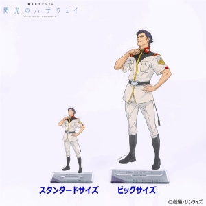 閃光のハサウェイ』ビッグ＆スタンダードアクスタの予約が本日スタート