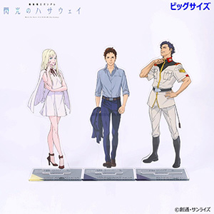 閃光のハサウェイ』ビッグ＆スタンダードアクスタの予約が本日スタート