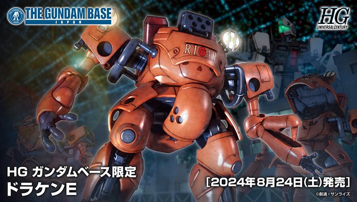 ガンダムベース限定、ドラケンE、全塗装完成品 HG ガンダムベース限定 ドラケンE」ガンダムベース各店で8月24日発売