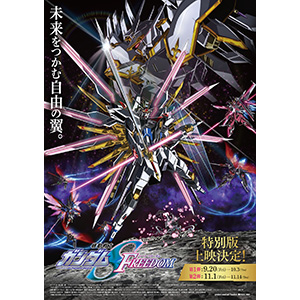 ブックマークコレクション 機動戦士ガンダムSEED FREEDOM」10月29日
