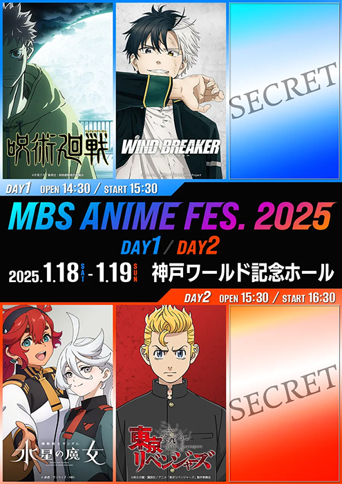 MBSアニメフェス2025」に『機動戦士ガンダム 水星の魔女』が参戦決定