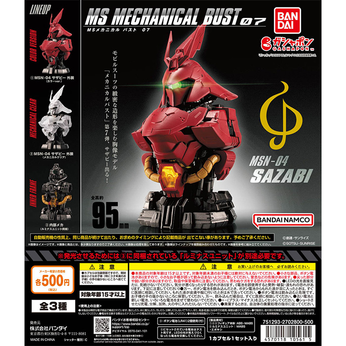 機動戦士ガンダム MSメカニカルバスト07 MSN-04 サザビー」ガシャポン
