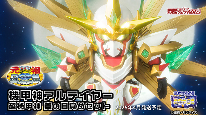 元祖SDガンダムワールド 機甲神アルテイヤー 超機甲神 真の目覚め