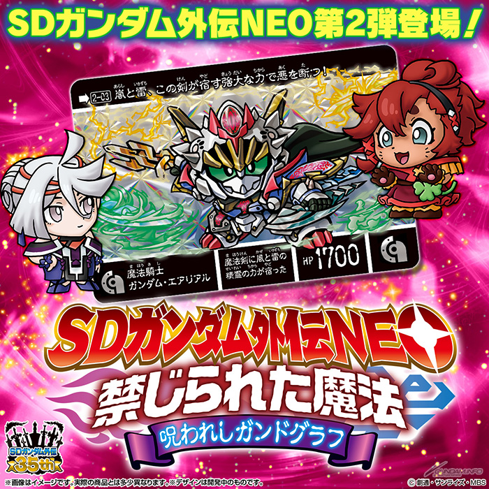 魔法騎士ガンダム・エアリアル」ほか全種描き起こし！カードダス「SD