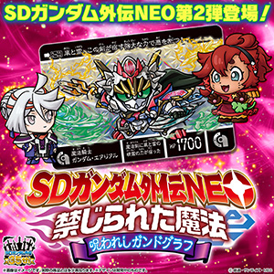 魔法騎士ガンダム・エアリアル」ほか全種描き起こし！カードダス「SD