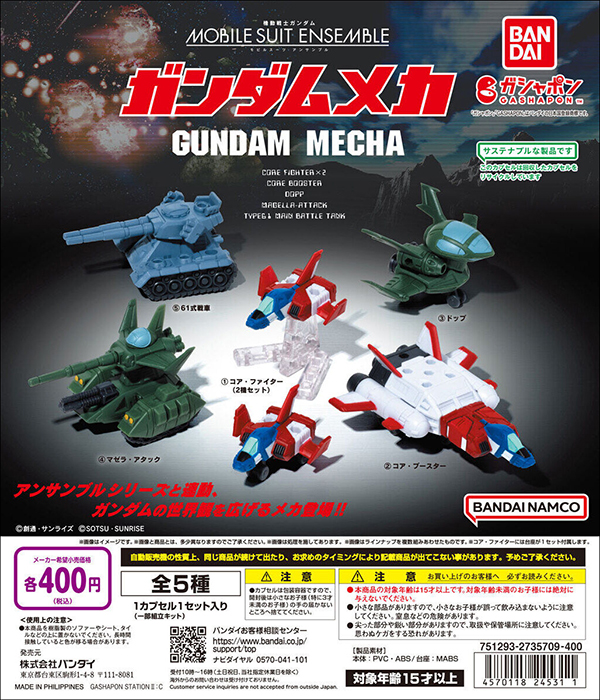 機動戦士ガンダム　おもちゃ　37個セット 機動戦士ガンダムMOBILE SUIT ENSEMBLE ガンダムメカ」9月第1週より