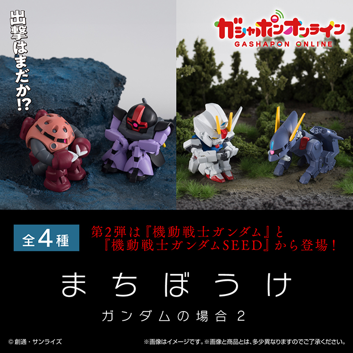 まちぼうけ ガンダムの場合2」ガシャポンオンラインで2次予約開始