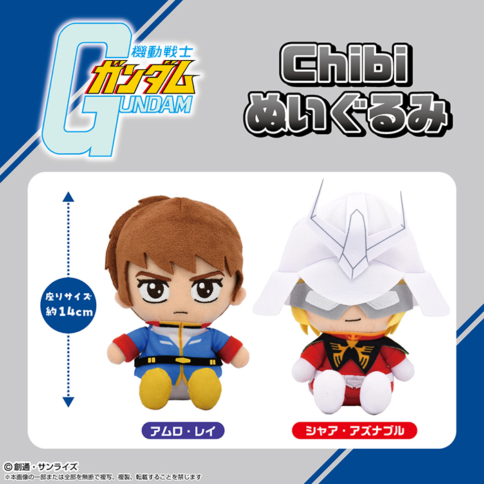 アムロとシャアの全2種！「機動戦士ガンダム Chibiぬいぐるみ」11月