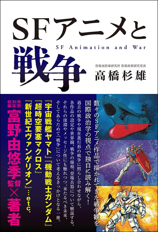 特別対談「富野由悠季×高橋杉雄」も収録！「SFアニメと戦争」本日発売