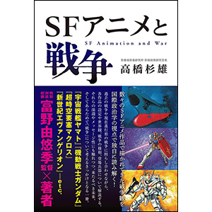 SFアニメと戦争 | GUNDAM Official Website